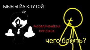 РАЗОБЛАЧЕНИЕ НА СРУСЛАНА