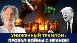 Пепе Эскобар: Иран душит Ормуз и громит саудовскую нефть