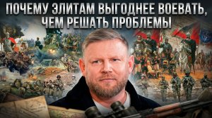 Александр Песке | Почему элитам выгоднее воевать, чем решать проблемы