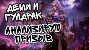 ДЕМИ И ГУЛДРАК В WATCHER OF REALMS ll КРУТИМ ИЛИ СКИПАЕМ? ll