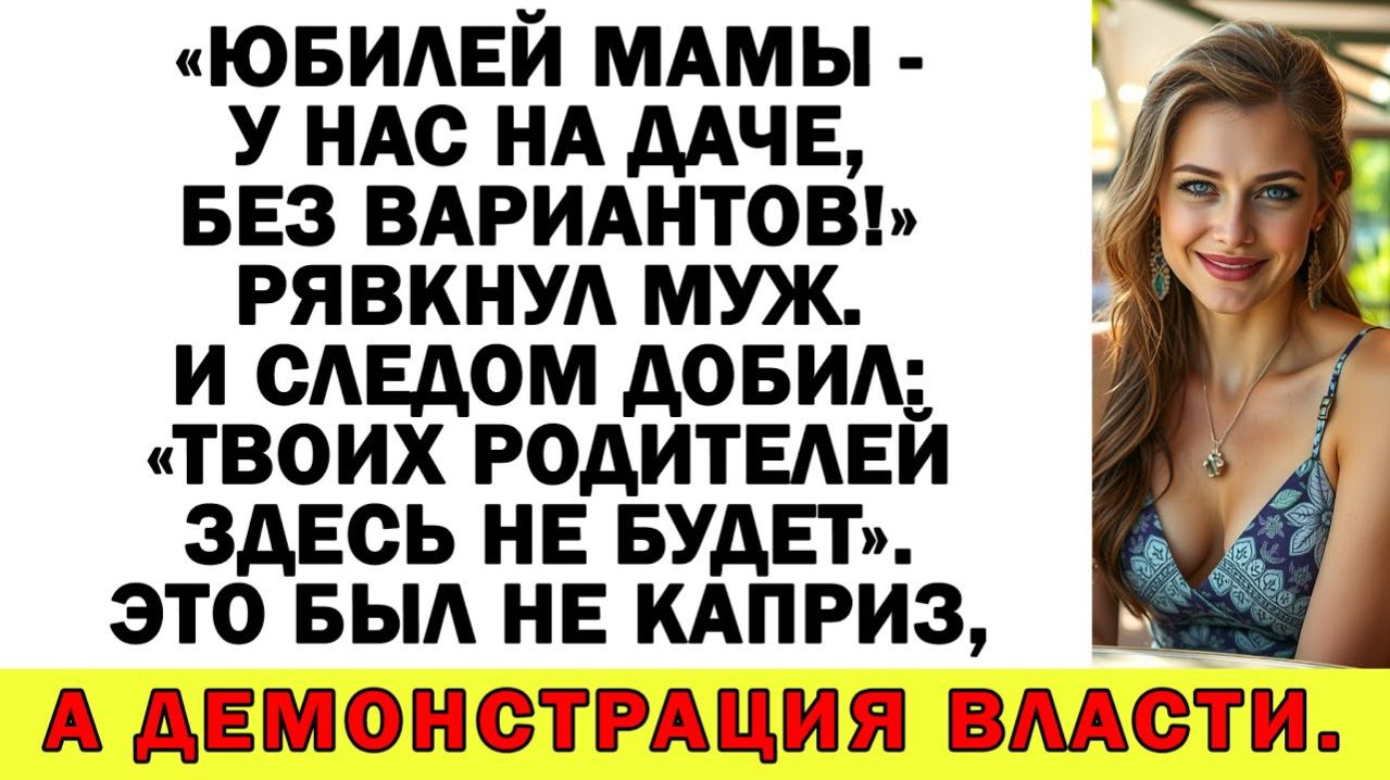 Истории из жизни Свекровь мечтала о юбилее у меня дома! Аудио рассказыЖизненные истории