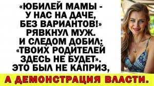 Истории из жизни| Свекровь мечтала о юбилее у меня дома! |Аудио рассказы|Жизненные истории