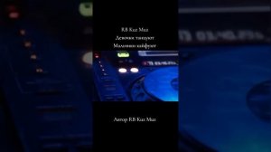 RB Kuz Muz Девочки танцуют мальчики кайфуют !