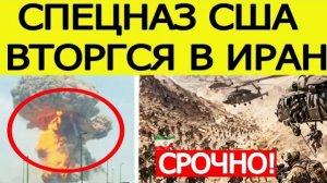 СПЕЦНАЗ США ВТОРГСЯ В ИРАН! Тегеран нанес СТРАШНЫЙ ответ Трампу