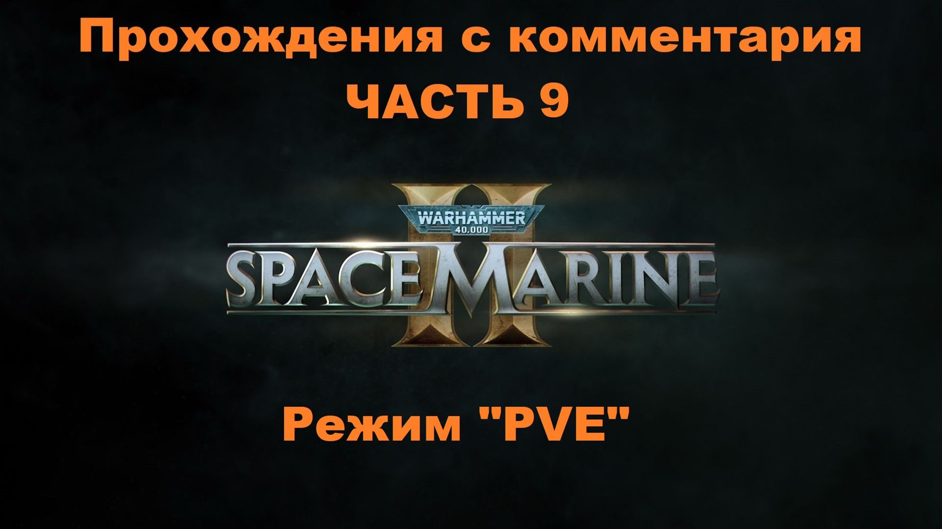 Warhammer 40,000: Space Marine 2 Прохождения с комментария - Часть 9 Режим "PVE"