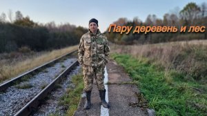 Осенняя разведка по лесу и деревне. Итог вернулся на старую деревню шурфить.