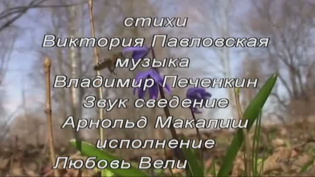 АХ, КРАСАВИЦА ВЕСНА. Стихи. В.Павловская,муз,ар,монтаж.В.Печенкин,вокал.Л.Великанова,звук.А.Макалиш