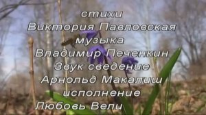 АХ, КРАСАВИЦА ВЕСНА. Стихи. В.Павловская,муз,ар,монтаж.В.Печенкин,вокал.Л.Великанова,звук.А.Макалиш