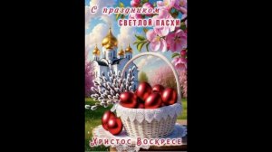 С пасхой !