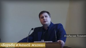 «Борьба в нашей жизни» (05.04.2026) / Владислав Голиков