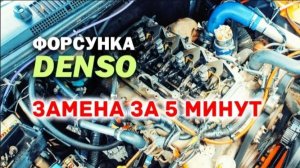 Замена форсунки DENSO на коленке за пять минут.