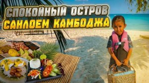 Спокойный остров Санлоем Камбоджа