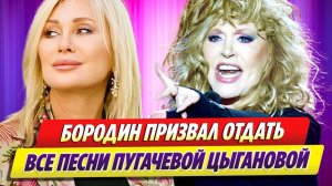Бородин призвал отдать все песни Пугачевой певице Цыгановой 🔥 Новости Шоу Бизнеса