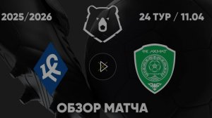 Крылья Советов — Ахмат. Обзор матча. РПЛ, ТУР 24. 11.04.26