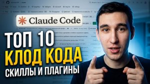 CLAUDE НА СТЕРОИДАХ! ТОП-10 ГЕНИАЛЬНЫХ плагинов и навыков (апрель 2026)