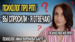 Психолог рассказывает про РПП | Всё, что вы спросили