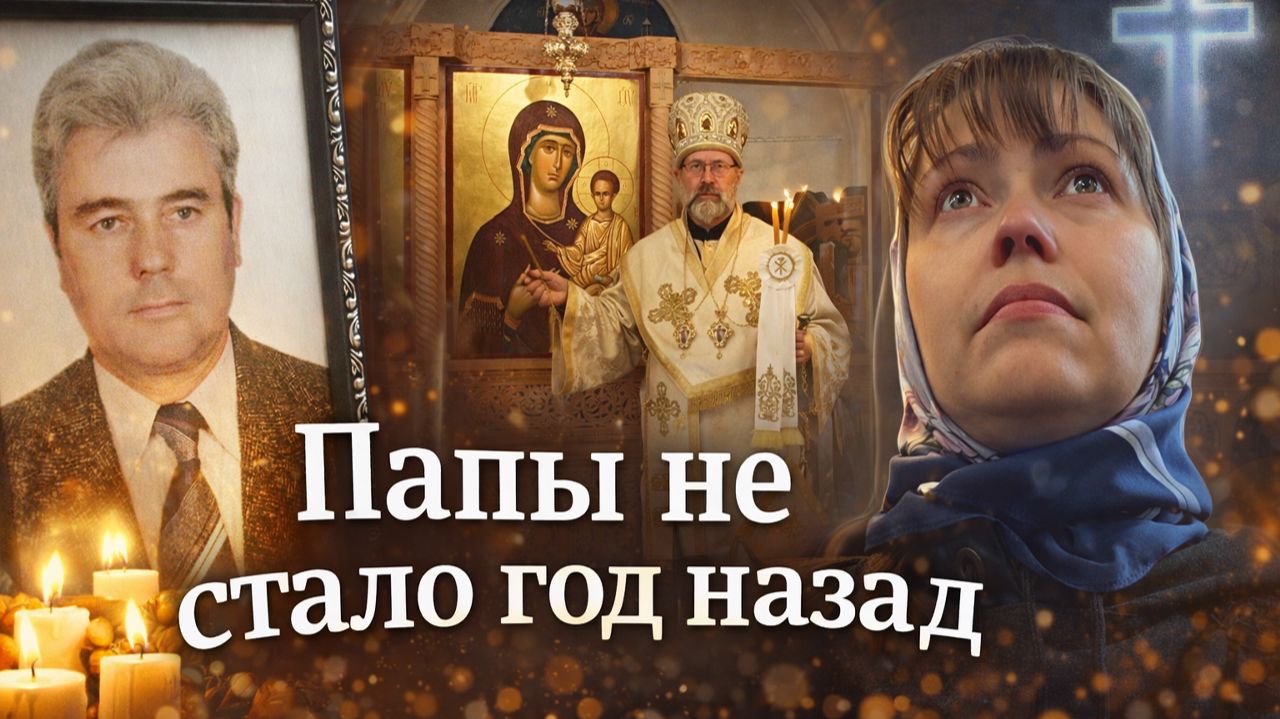 ПАПЫ НЕ СТАЛО ГОД НАЗАД... ВСПОМИНАЮ. ВЕЛИКАЯ СУББОТА Православный Храм Анталия