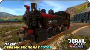 Музей Первый экспонат готов Паровоз S060 [ Derail Valley ]