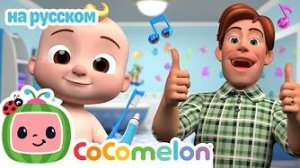 Как оставаться здоровым 🎶| CoComelon на русском — Детские песенки