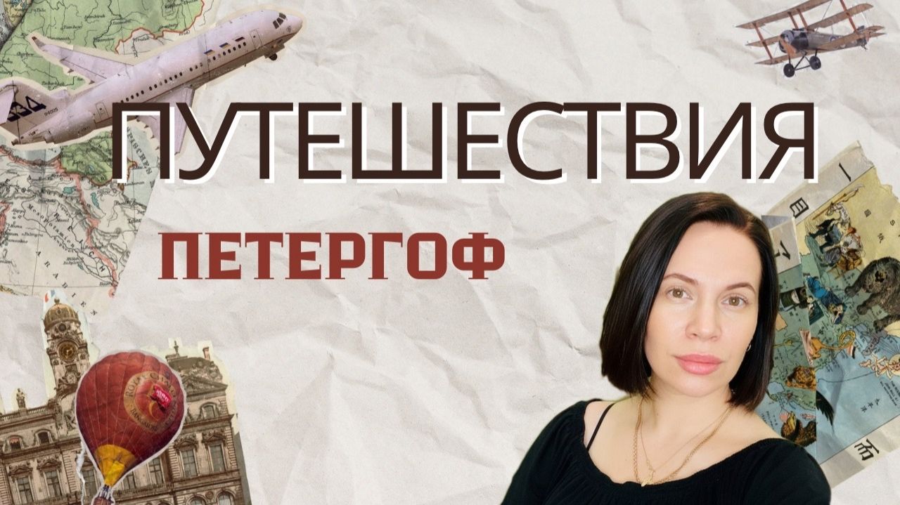 Петергоф
