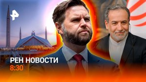 Переговоры США и Ирана / Развитие ИИ / Международная перепись леопардов / РЕН Новости 8:30 11.04