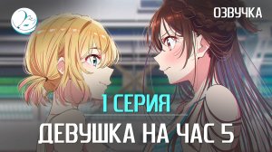 Девушка на час 5 - 1 серия [Kazoku Project]