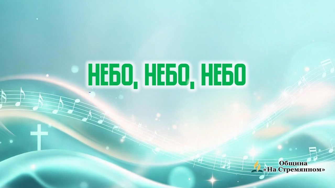 Небо, небо, небо | Христианские песни | Сhristian song |  | Христианские песни  | Адвентисты Москвы