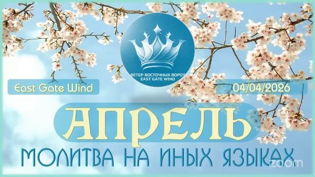 📅🛐📆 Молитва на Иных Языках за месяц АПРЕЛЬ + молитва против мошенников🌷🛐🌸