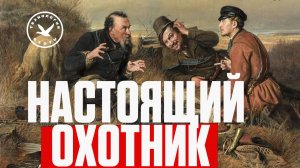 Кто в России настоящие охотники?