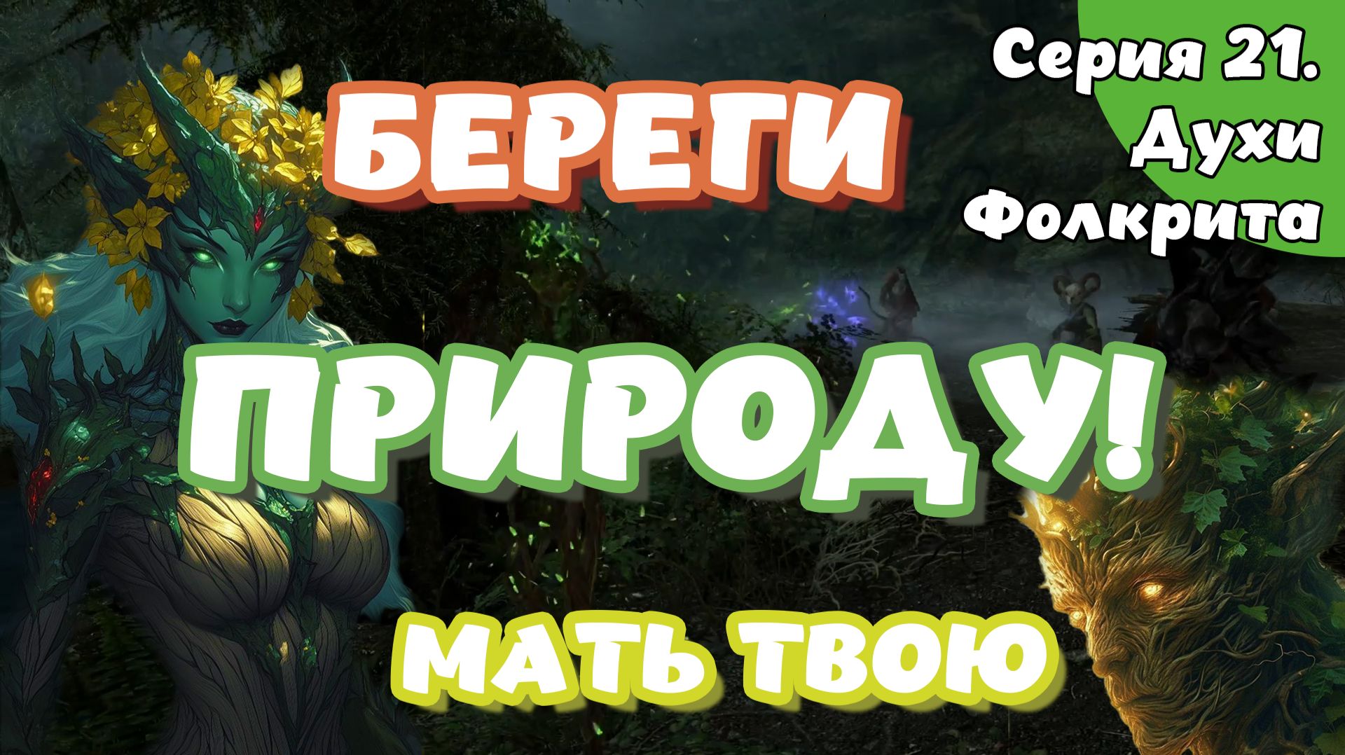 The Elder Scrolls Skyrim. Серия 21. Духи Фолкрита