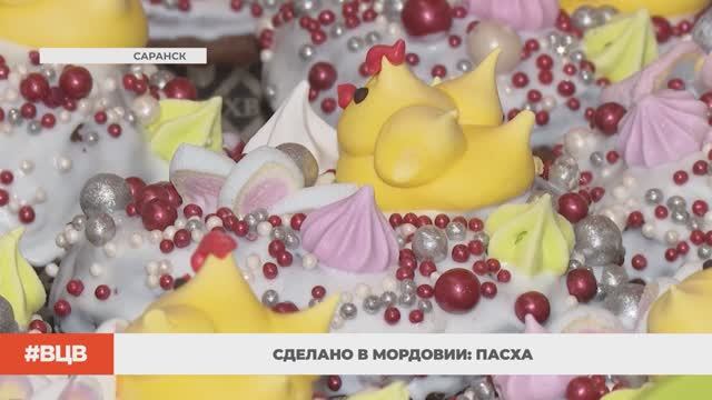 Сделано в Мордовии: Пасха / В центре внимания – 27 (10.04.2026)