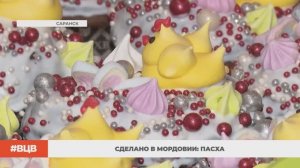 Сделано в Мордовии: Пасха / В центре внимания – 27 (10.04.2026)