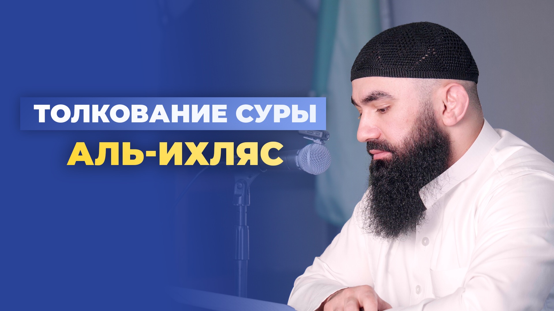 Толкование суры АЛЬ-ИХЛЯС - шейх Абдуррахман