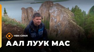 «Аал Луук Мас» С легендарным космонавтом Олегом Кононенко (11.04.26)