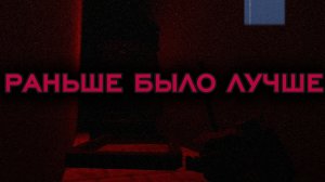 РАНЬШЕ БЫЛО ЛУЧШЕ