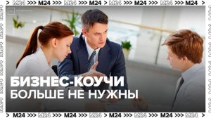 В России спрос на бизнес-коучей за год упал почти на 45% - Москва 24