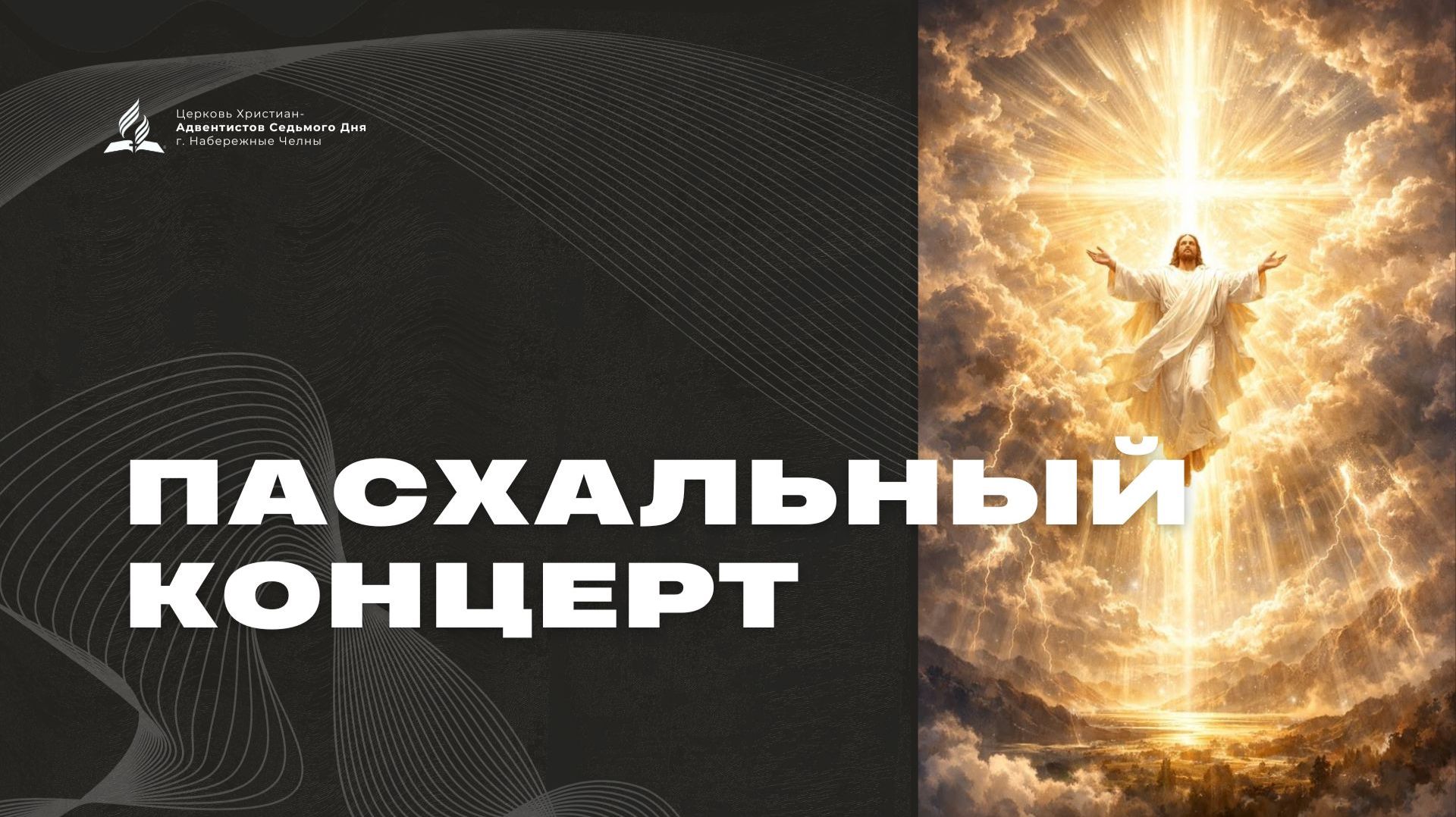 Пасхальный концерт