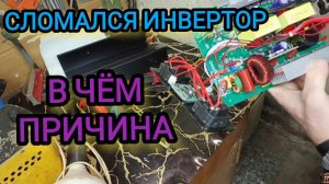 Сломался инвертор. Разбираю и осматриваю. Не знаю в чем причина.