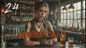 С.Т.А.Л.К.Е.Р. Диверсант [Гибрид] #24. Работа на Долг. Часть 2.