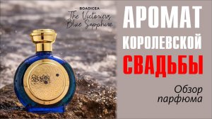 ТЕ ЖЕ ЯЙЦА, ТОЛЬКО В ПРОФИЛЬ: Blue Sapphire Boadicea the Victorious EDP // ОБЗОР АРОМАТА