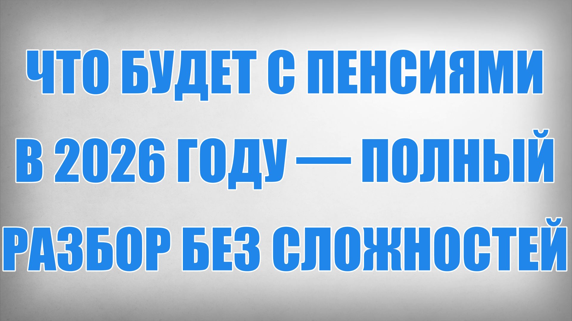 Что будет с Пенсиями в 2026 году — полный разбор без сложностей