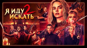 Я иду искать 2 (2026) | Ready or Not: Here I Come | Ready or Not 2 (Дубляж)