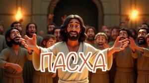 Мультфильм Пасха