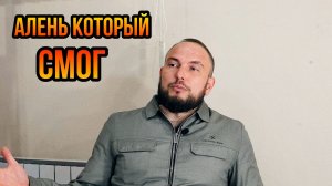 Алень который смог