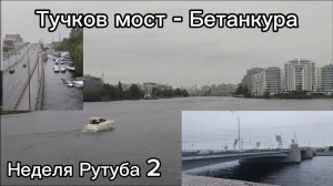 Петербург - Поездка по городу от Тучкова моста до Бетанкура! | ДалиТоп - Неделя Рутуба 2, серия 2