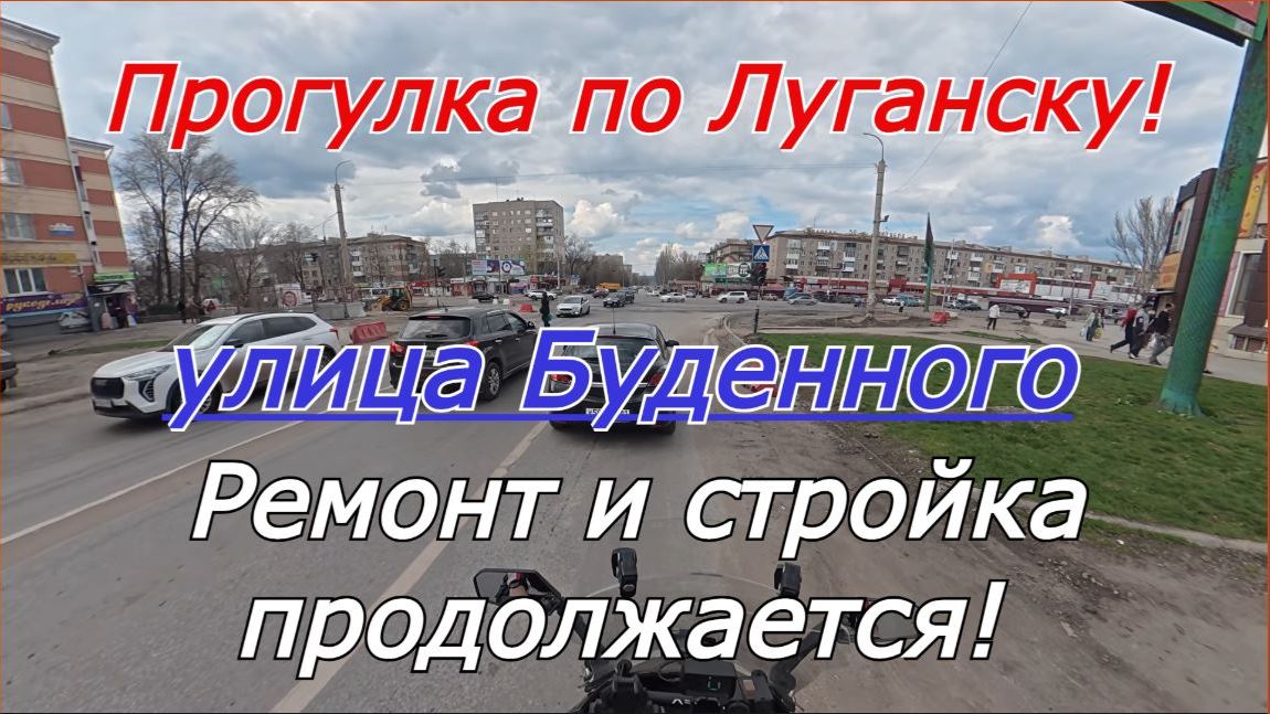 Мотопрогулка Луганск. Ремонт и стройка продолжаются! Улица Буденного!