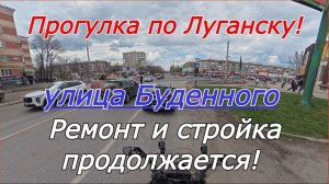 Мотопрогулка Луганск. Ремонт и стройка продолжаются! Улица Буденного!