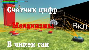 СДЕЛАЛ СЧЕТЧИК ЦИФР В ЧИКЕН ГАН! Тип видео: Механизмы