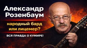 Александр Розенбаум — народный бард или лицемер? Скандалы, женщины и двойная жизнь! Правда о кумире