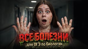 ВСЕ БОЛЕЗНИ для ОГЭ по биологии | Кристина Мельникова | Умскул)